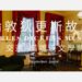 【倫敦狄更斯故居】Charles Dickens Museum 門票/交通/孤雛淚文學朝聖!