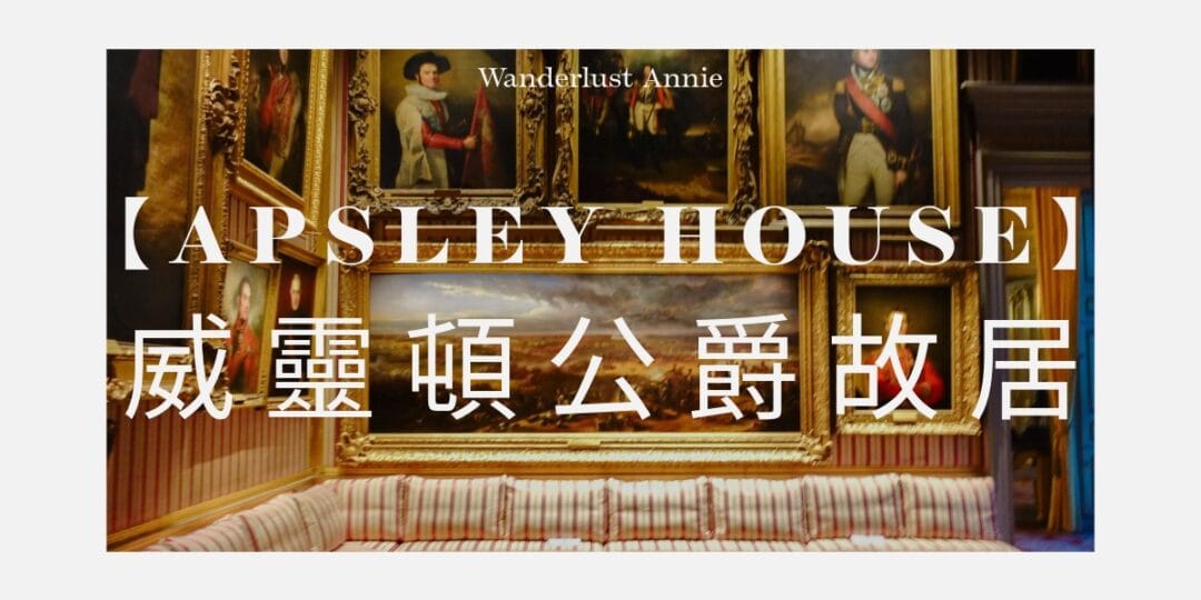 【Apsley House 威靈頓公爵故居】倫敦海德公園豪宅、門票預約、參觀攻略