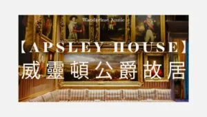 【Apsley House 威靈頓公爵故居】倫敦海德公園豪宅、門票預約、參觀攻略
