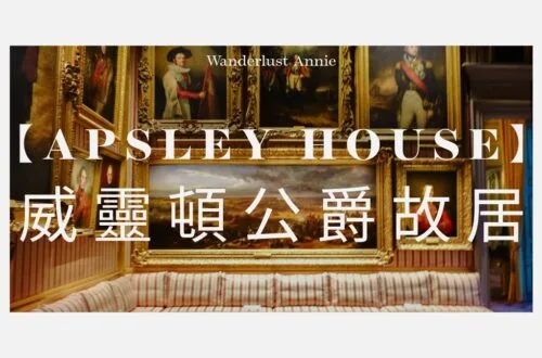 【Apsley House 威靈頓公爵故居】倫敦海德公園豪宅、門票預約、參觀攻略