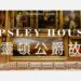 【Apsley House 威靈頓公爵故居】倫敦海德公園豪宅、門票預約、參觀攻略