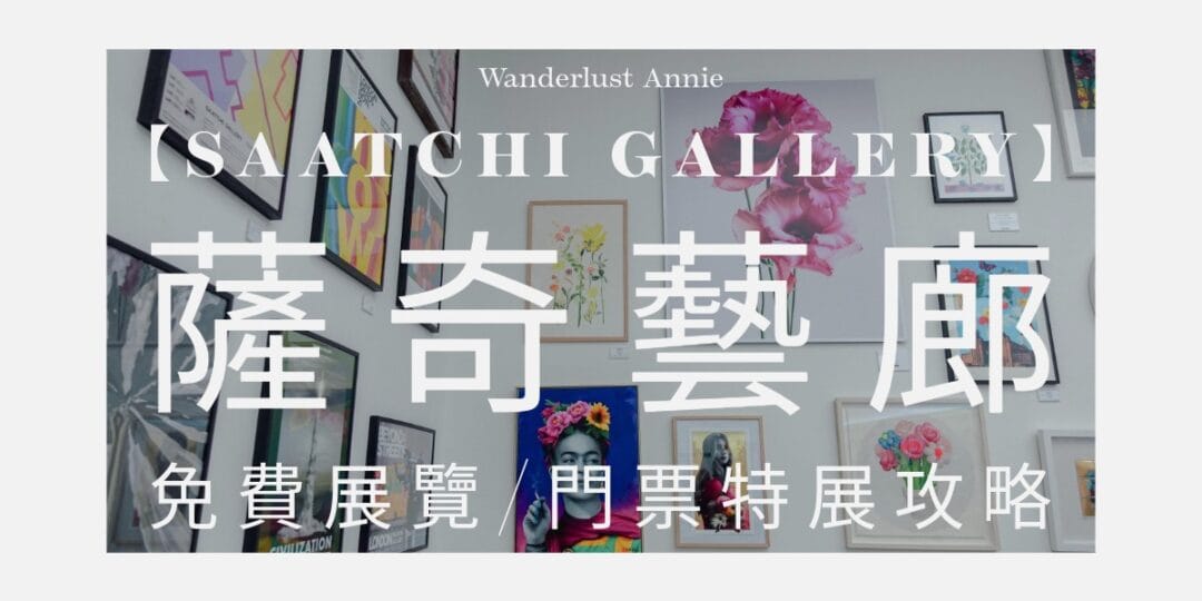 薩奇藝廊