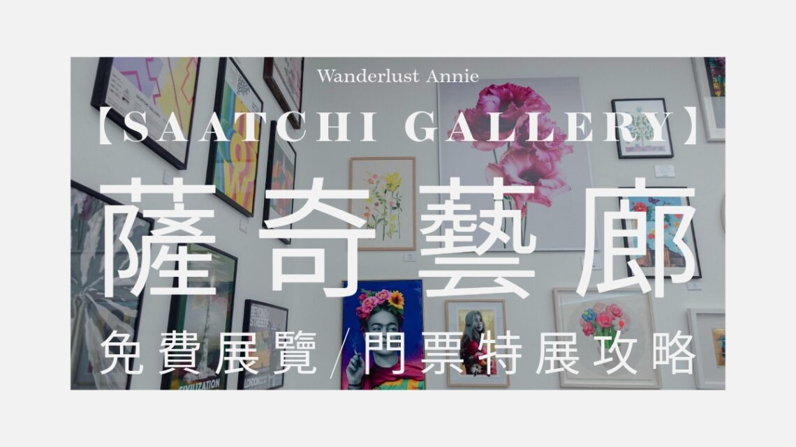 薩奇藝廊