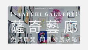薩奇藝廊