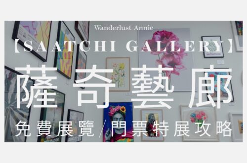 薩奇藝廊