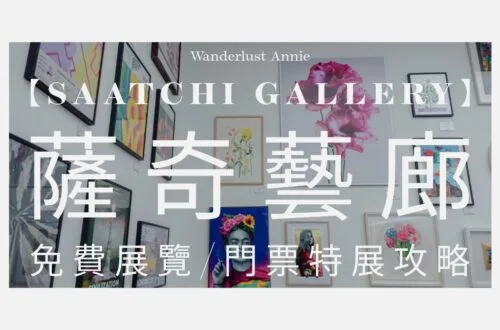 薩奇藝廊