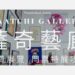 薩奇藝廊
