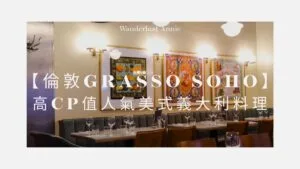 【倫敦美食】Grasso Soho餐廳開箱