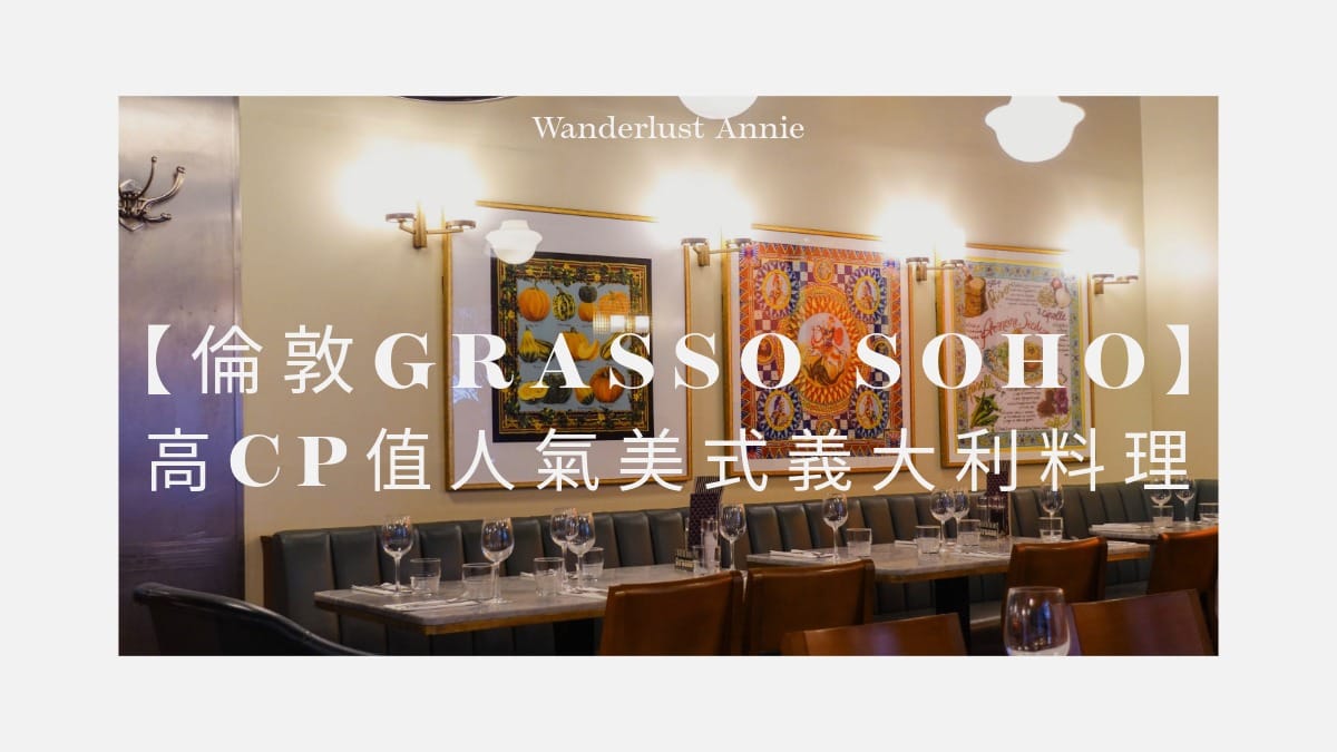 【倫敦美食】Grasso Soho餐廳開箱