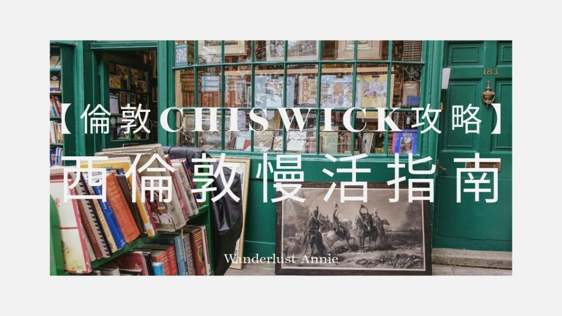 【2025倫敦Chiswick】西倫敦慢活指南:必訪在地店家與交通攻略