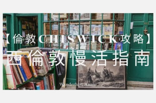 【2025倫敦Chiswick】西倫敦慢活指南：必訪在地店家與交通攻略