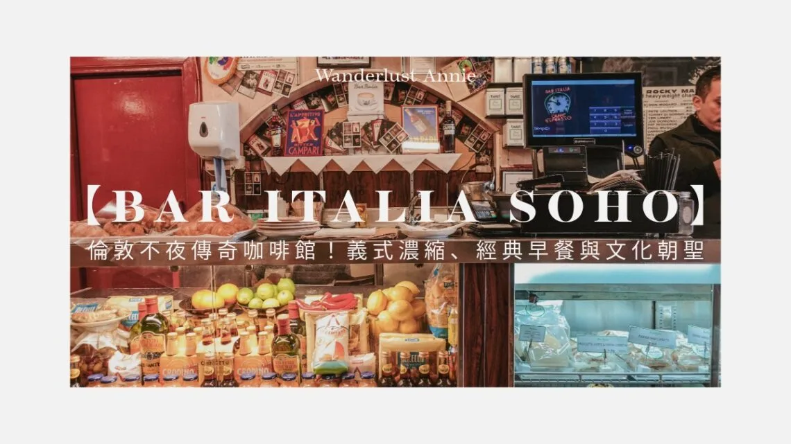 【Bar Italia Soho】倫敦不夜傳奇咖啡館！義式濃縮、經典早餐與文化朝聖