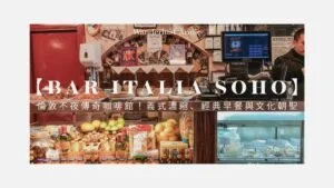 【Bar Italia Soho】倫敦不夜傳奇咖啡館！義式濃縮、經典早餐與文化朝聖