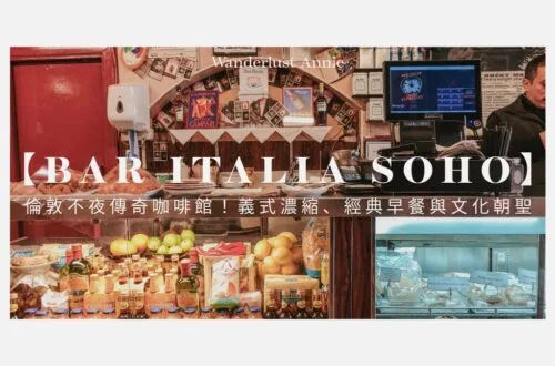 【Bar Italia Soho】倫敦不夜傳奇咖啡館！義式濃縮、經典早餐與文化朝聖