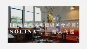 【巴斯羅馬浴場周邊美食推薦】Solina 手工義大利麵