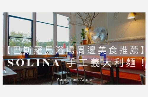 【巴斯羅馬浴場周邊美食推薦】Solina 手工義大利麵
