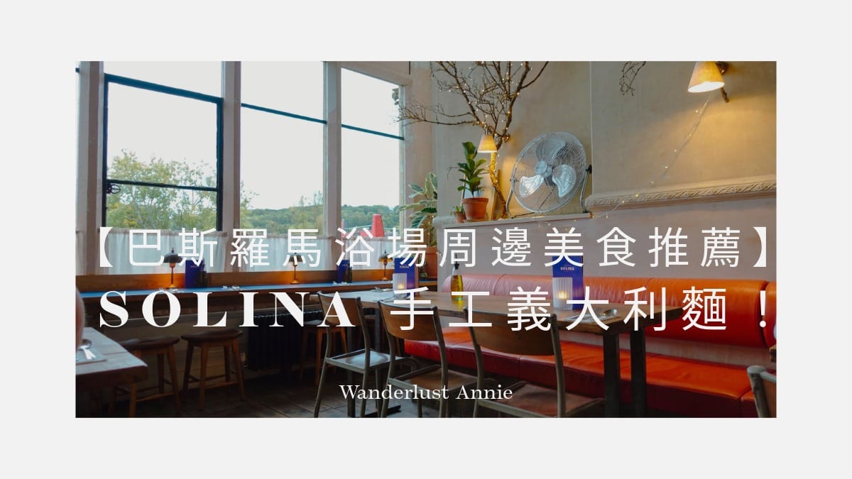 【巴斯羅馬浴場周邊美食推薦】Solina 手工義大利麵