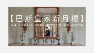 【巴斯皇家新月樓】No. 1 Royal Crescent