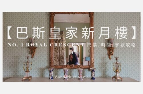 【巴斯皇家新月樓】No. 1 Royal Crescent