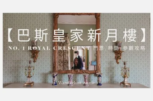 【巴斯皇家新月樓】No. 1 Royal Crescent
