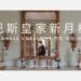 【巴斯皇家新月樓】No. 1 Royal Crescent
