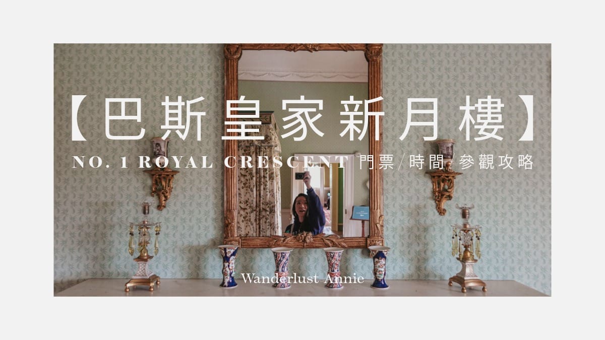【巴斯皇家新月樓】No. 1 Royal Crescent
