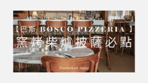 巴斯 Bosco Pizzeria