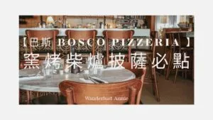 巴斯 Bosco Pizzeria