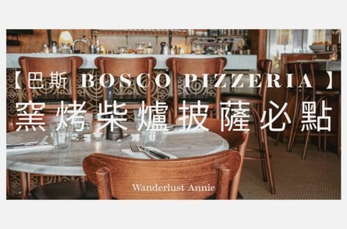 巴斯 Bosco Pizzeria