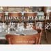 巴斯 Bosco Pizzeria