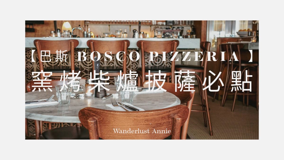 巴斯 Bosco Pizzeria