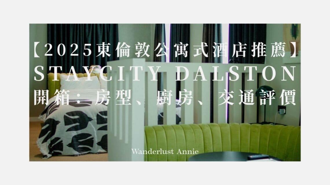 【2025東倫敦公寓式酒店推薦】Staycity Dalston 開箱:房型、廚房、交通評價