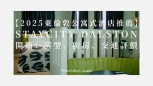 【2025東倫敦公寓式酒店推薦】Staycity Dalston 開箱：房型、廚房、交通評價