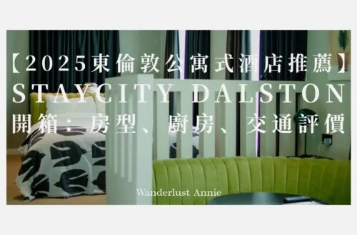 【2025東倫敦公寓式酒店推薦】Staycity Dalston 開箱：房型、廚房、交通評價