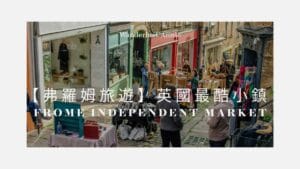 【弗羅姆旅遊】英國最酷小鎮 Frome Independent Market 每月限定市集攻略
