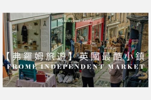 【弗羅姆旅遊】英國最酷小鎮 Frome Independent Market 每月限定市集攻略