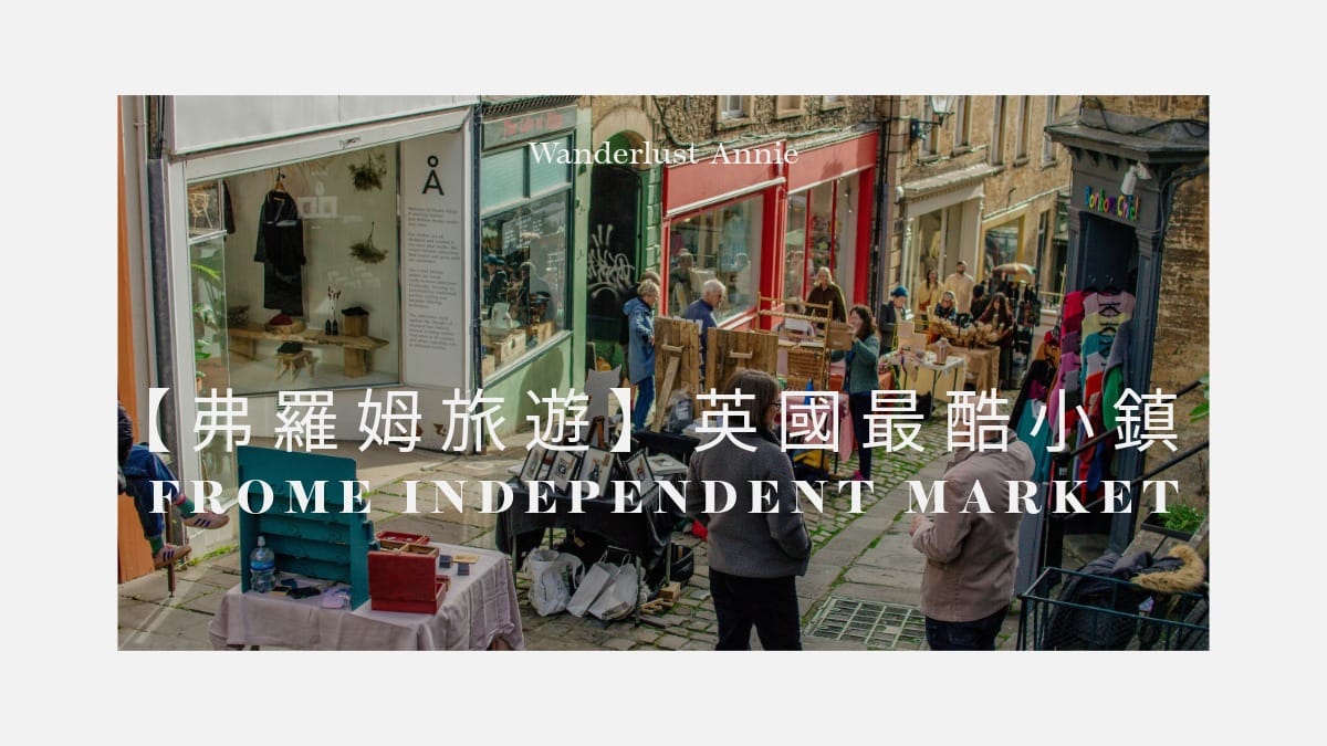 【弗羅姆旅遊】英國最酷小鎮 Frome Independent Market 每月限定市集攻略