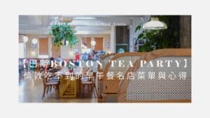【巴斯早午餐推薦】Boston Tea Party