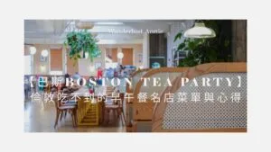 【巴斯早午餐推薦】Boston Tea Party