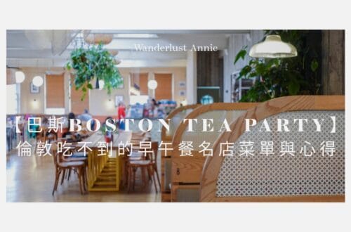 【巴斯早午餐推薦】Boston Tea Party