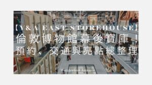 【2025 V&A East Storehouse】倫敦博物館幕後寶庫！預約、交通與亮點總整理