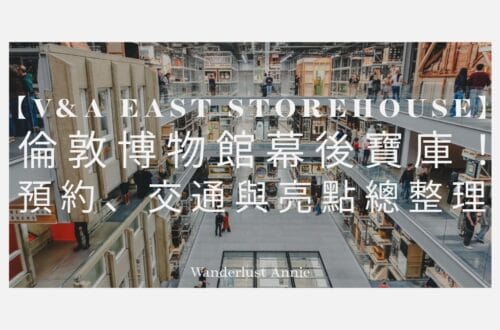 【2025 V&A East Storehouse】倫敦博物館幕後寶庫！預約、交通與亮點總整理