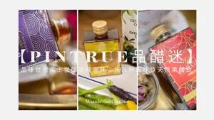 【PINTRUE 品醋迷】品味台灣風土慢釀靈魂滋味：米其林風味獎天然果醋飲