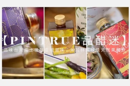 【PINTRUE 品醋迷】品味台灣風土慢釀靈魂滋味：米其林風味獎天然果醋飲