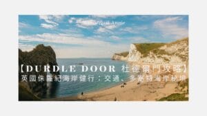 Durdle Door 杜德爾門