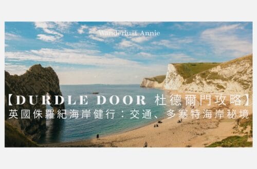 Durdle Door 杜德爾門