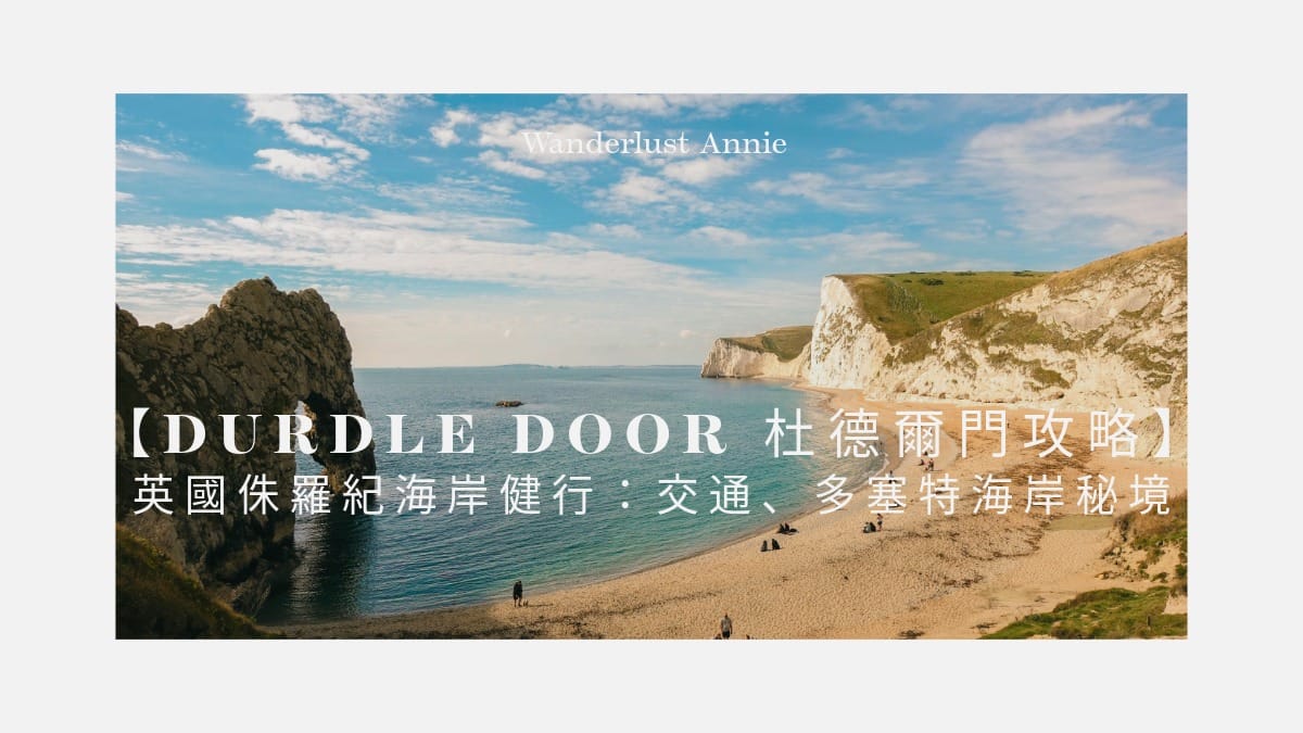 Durdle Door 杜德爾門
