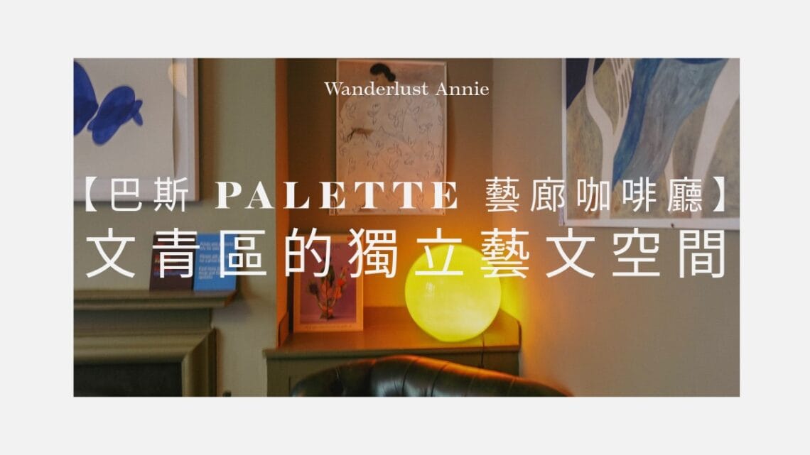 【英國巴斯 Palette 藝廊咖啡廳】隱藏在 Walcot Street 文青區的獨立藝文空間