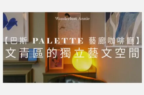 【英國巴斯 Palette 藝廊咖啡廳】隱藏在 Walcot Street 文青區的獨立藝文空間