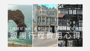 巴斯出發一日遊跟團心得